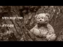 Игрушки - Александр Грин