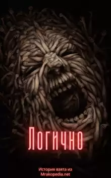 Логично - Автор неизвестен