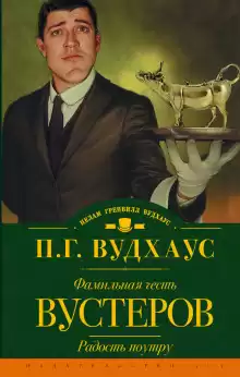 Фамильная честь Вустеров - Пэлем Гренвилл Вудхаус