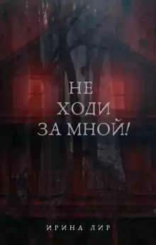 Не ходи за мной - Ирина Лир