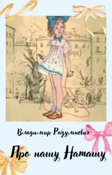 Про нашу Наташу - Владимир Разумневич