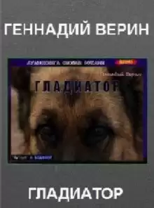 Гладиатор - Автор неизвестен