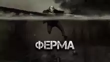 Ферма - Виктор Глебов