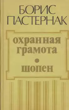Охранная грамота. Шопен - Борис Пастернак