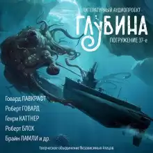 ГЛУБИНА. Погружение 37-е - Говард Лавкрафт