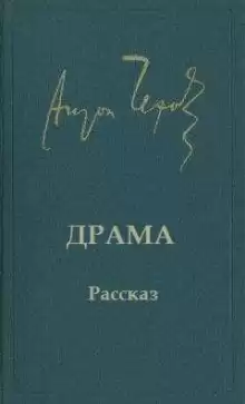 Драма - Антон Чехов