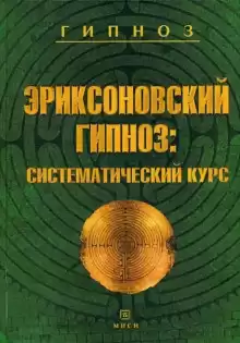 Эриксоновский гипноз: Систематический курс - Михаил Гинзбург