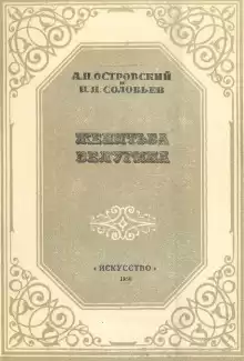 Женитьба Белугина - Александр Островский