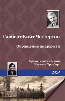 Обращение анархиста - Гилберт Кит Честертон