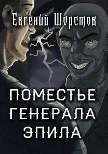 Поместье генерала Эпила - Автор неизвестен