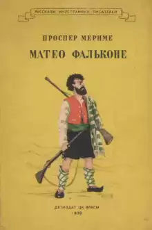 Маттео Фальконе - Проспер Мериме