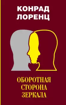Оборотная сторона зеркала - Конрад Лоренц