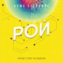 Рой - Брюс Стерлинг