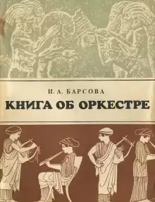 Книга об оркестре - Инна Барсова