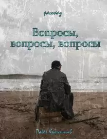 Вопросы, вопросы, вопросы - Автор неизвестен