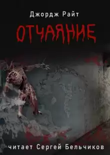 Отчаяние - Джордж Райт