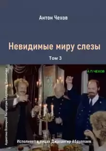 Невидимые миру слезы - Антон Чехов