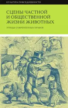 Сцены частной и общественной жизни животных - Жорж Санд