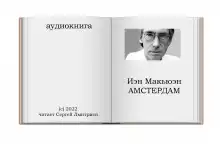 Амстердам - Иэн Макьюэн