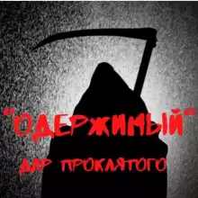 Одержимый. Дар проклятого - Александр Вансович