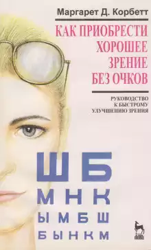 Как приобрести хорошее зрение без очков - Маргарет Корбет