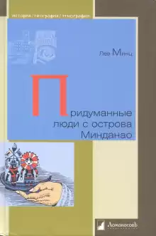 Придуманные люди с острова Минданао - Лев Минц