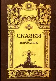 Сказки для взрослых - Автор неизвестен