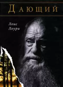Дающий - Лоис Лоури