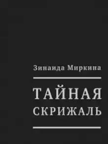 Тайная скрижаль - Зинаида Миркина