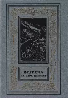 Встреча на заре истории - Артур Кларк