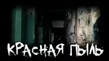 Красная пыль - thefeverisheyes