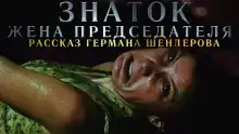 Знаток: Жена председателя - Герман Шендеров