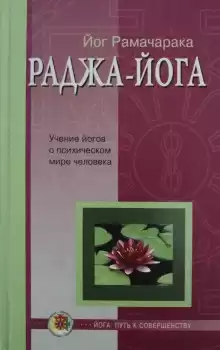 Раджа - Йога - РАМАЧАРАКА