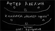 Клиника "номер один" - Артур Алехин