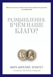 В чем наше благо? - Эпиктет