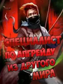 Специалист по апгрейду из другого мира - 11 - ESC