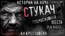 Стукач - Ки Крестовски
