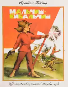 Мальчиш-Кибальчиш - Аркадий Гайдар