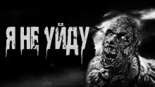Я не уйду - Ирина Лир