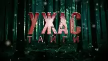 Ужас Тайги - Вячеслав Прахов