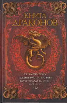 Драконья пучина - Сесилия Холланд
