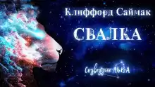 Свалка - Клиффорд Саймак