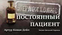 Постоянный пациент - Артур Конан Дойл