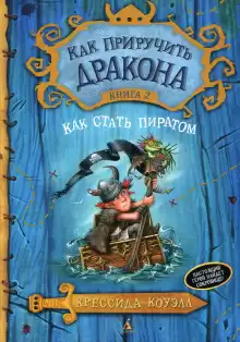 Как стать пиратом - Крессида Коуэлл