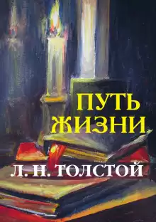 Путь жизни - Лев Толстой