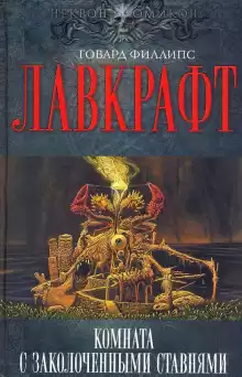 Комната с заколоченными ставнями - Говард Лавкрафт