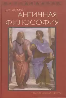 Античная философия - Валентин Асмус