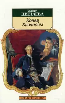 Конец Казановы - Марина Цветаева