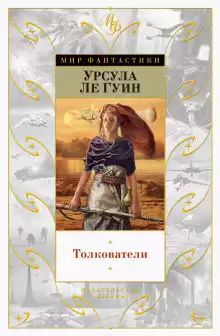 Толкователи - Ле Гуин Урсула