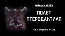 Полет птеродактиля - Автор неизвестен